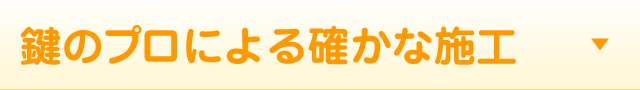 鍵のプロによる確かな施工